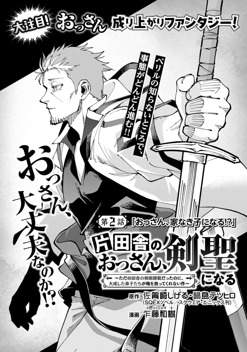 Katainaka no Ossan, Kensei ni Naru: Tada no Inaka no Kenjutsu Shihan datta no ni, Taisei Shita Deshi-tachi ga Ore o Houtte Kurenai Ken Chapter 2 6ページ