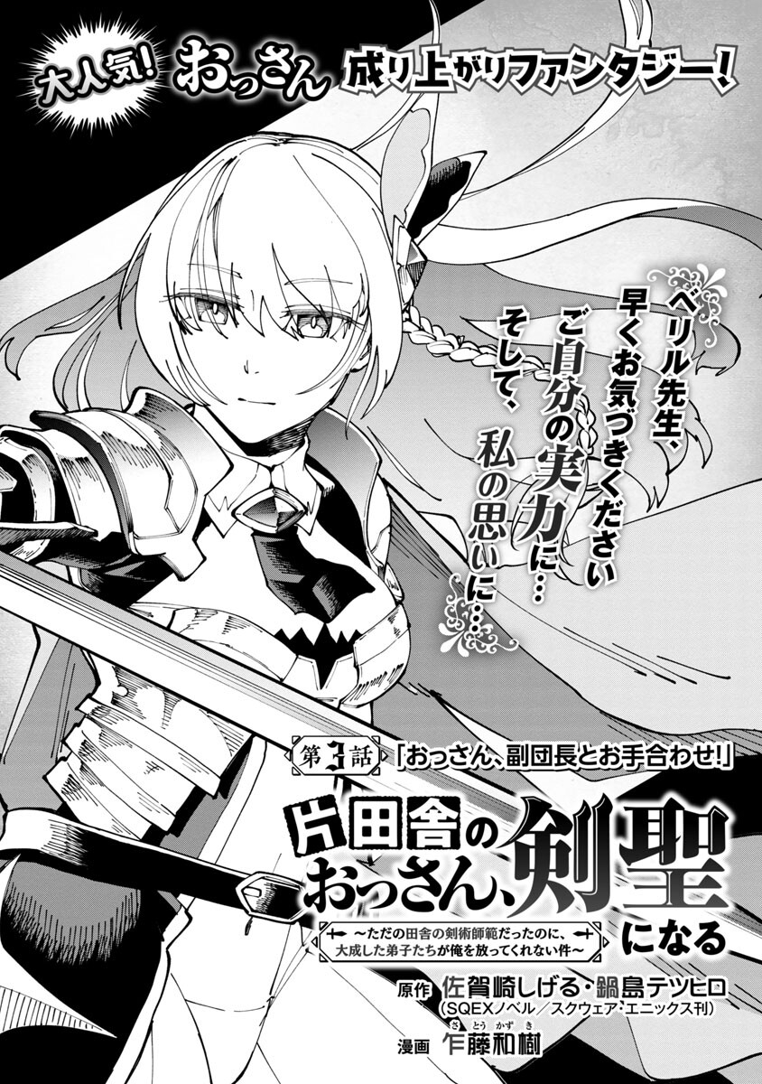 Katainaka no Ossan, Kensei ni Naru: Tada no Inaka no Kenjutsu Shihan datta no ni, Taisei Shita Deshi-tachi ga Ore o Houtte Kurenai Ken Chapter 3 4ページ