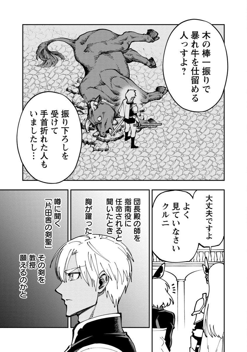 Katainaka no Ossan, Kensei ni Naru: Tada no Inaka no Kenjutsu Shihan datta no ni, Taisei Shita Deshi-tachi ga Ore o Houtte Kurenai Ken Chapter 3 9ページ