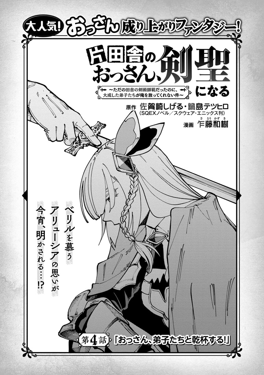 Katainaka no Ossan, Kensei ni Naru: Tada no Inaka no Kenjutsu Shihan datta no ni, Taisei Shita Deshi-tachi ga Ore o Houtte Kurenai Ken Chapter 4 5ページ