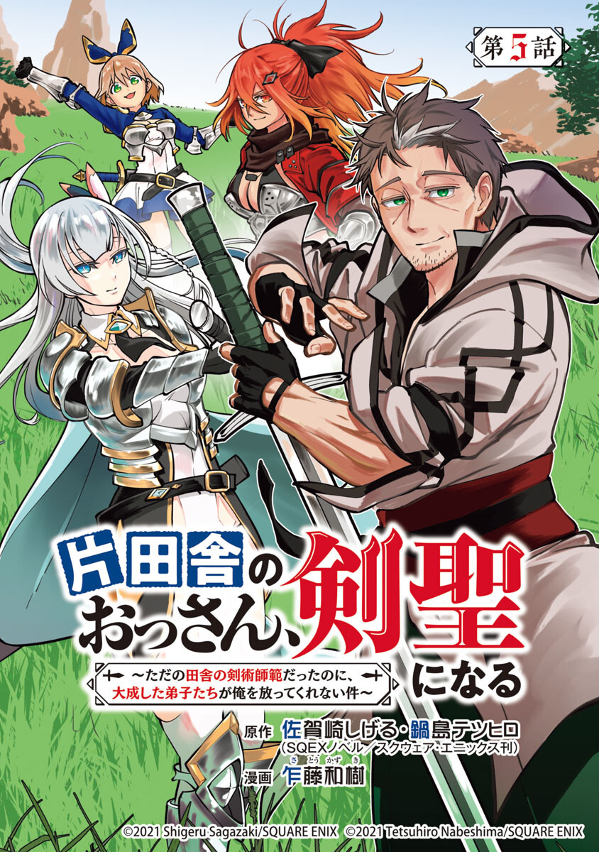 Katainaka no Ossan, Kensei ni Naru: Tada no Inaka no Kenjutsu Shihan datta no ni, Taisei Shita Deshi-tachi ga Ore o Houtte Kurenai Ken Chapter 5 1ページ