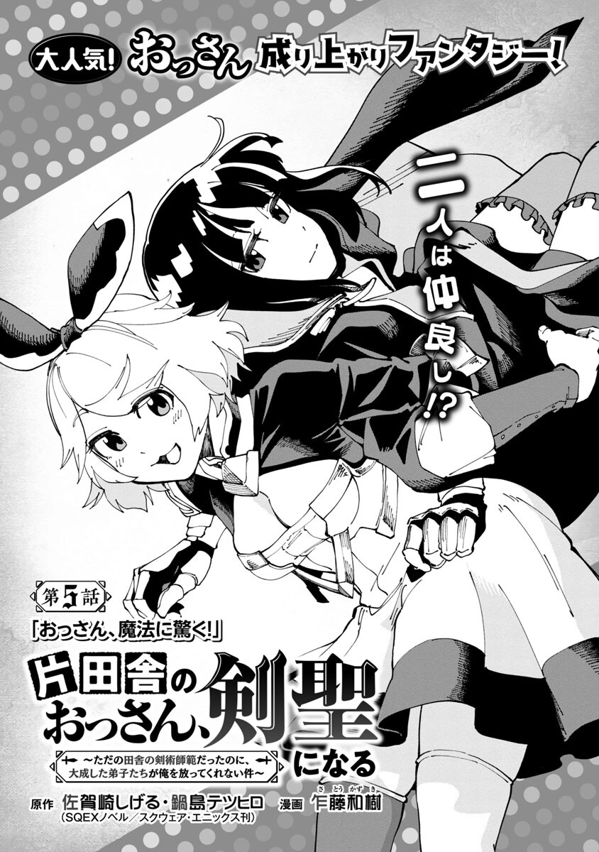 Katainaka no Ossan, Kensei ni Naru: Tada no Inaka no Kenjutsu Shihan datta no ni, Taisei Shita Deshi-tachi ga Ore o Houtte Kurenai Ken Chapter 5 4ページ