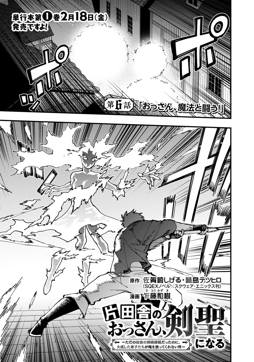 Katainaka no Ossan, Kensei ni Naru: Tada no Inaka no Kenjutsu Shihan datta no ni, Taisei Shita Deshi-tachi ga Ore o Houtte Kurenai Ken Chapter 6 2ページ