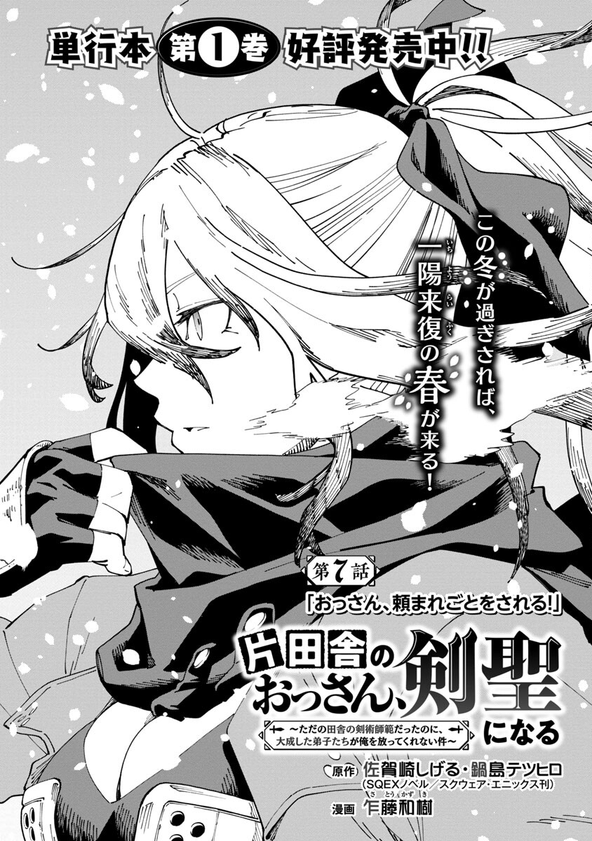 Katainaka no Ossan, Kensei ni Naru: Tada no Inaka no Kenjutsu Shihan datta no ni, Taisei Shita Deshi-tachi ga Ore o Houtte Kurenai Ken Chapter 7 5ページ