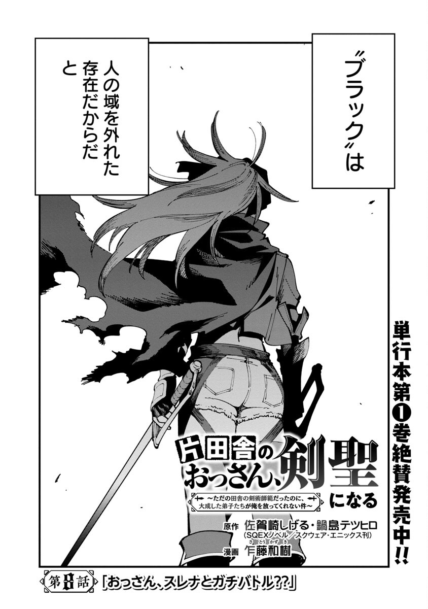Katainaka no Ossan, Kensei ni Naru: Tada no Inaka no Kenjutsu Shihan datta no ni, Taisei Shita Deshi-tachi ga Ore o Houtte Kurenai Ken Chapter 8 3ページ