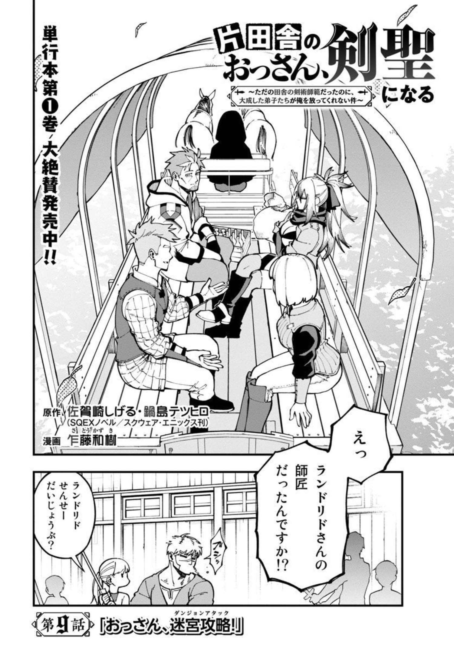 Katainaka no Ossan, Kensei ni Naru: Tada no Inaka no Kenjutsu Shihan datta no ni, Taisei Shita Deshi-tachi ga Ore o Houtte Kurenai Ken Chapter 9 3ページ