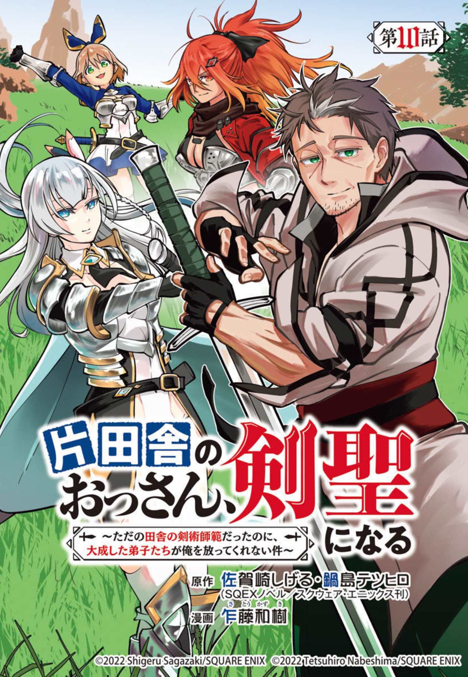 Katainaka no Ossan, Kensei ni Naru: Tada no Inaka no Kenjutsu Shihan datta no ni, Taisei Shita Deshi-tachi ga Ore o Houtte Kurenai Ken Chapter 10 1ページ