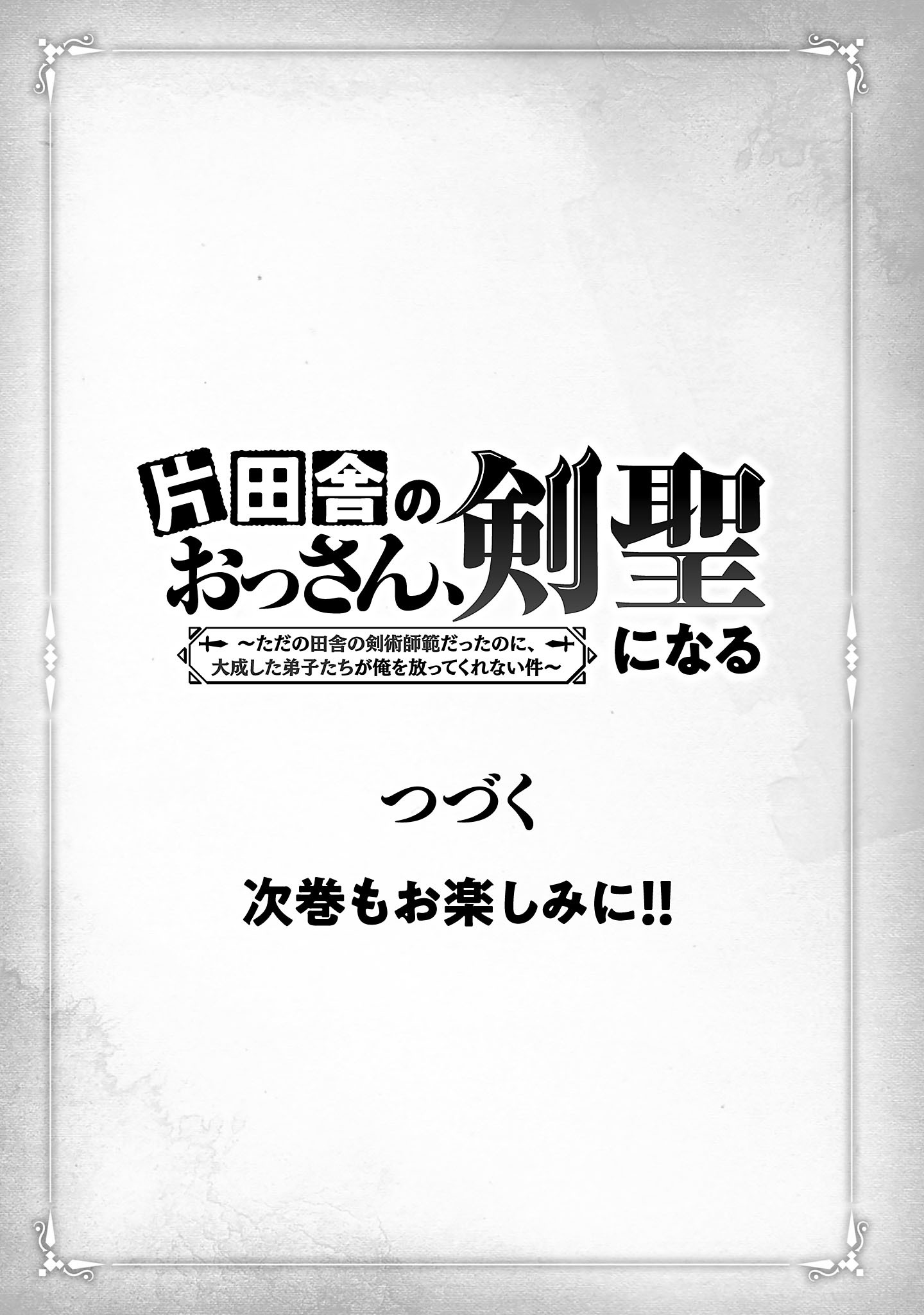 Katainaka no Ossan, Kensei ni Naru: Tada no Inaka no Kenjutsu Shihan datta no ni, Taisei Shita Deshi-tachi ga Ore o Houtte Kurenai Ken Chapter 41 41ページ
