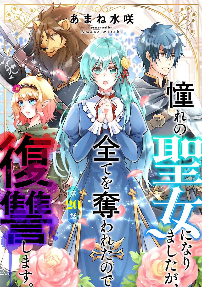 Akogare no Seijo ni Narimashita ga, Subete wo Ubawaretanode Fukushuu Shimasu. Chapter 20 1ページ