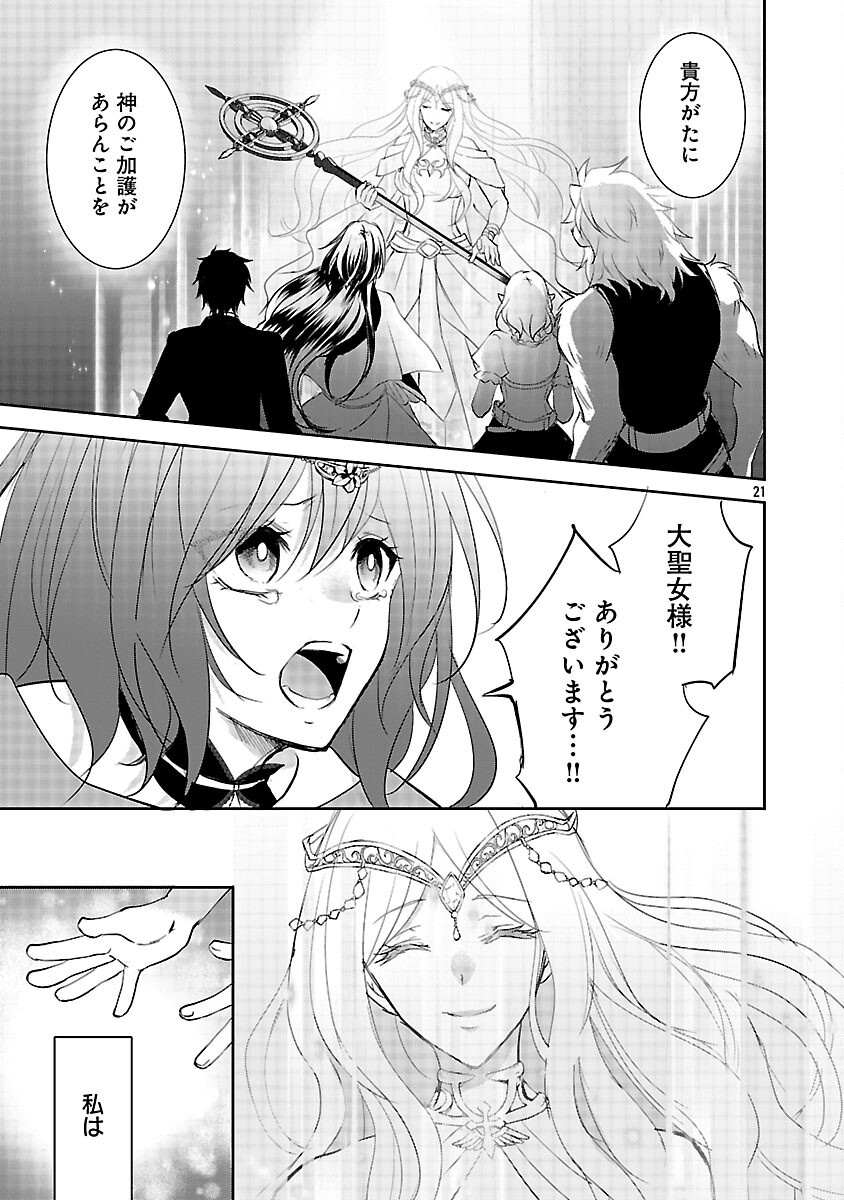 Akogare no Seijo ni Narimashita ga, Subete wo Ubawaretanode Fukushuu Shimasu. Chapter 21 23ページ