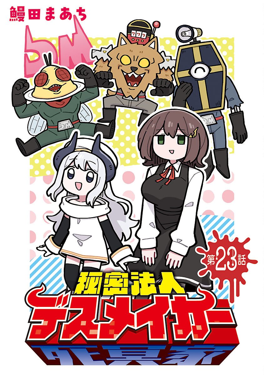 Himitsu Houjin Deathmaker Chapter 23 1ページ