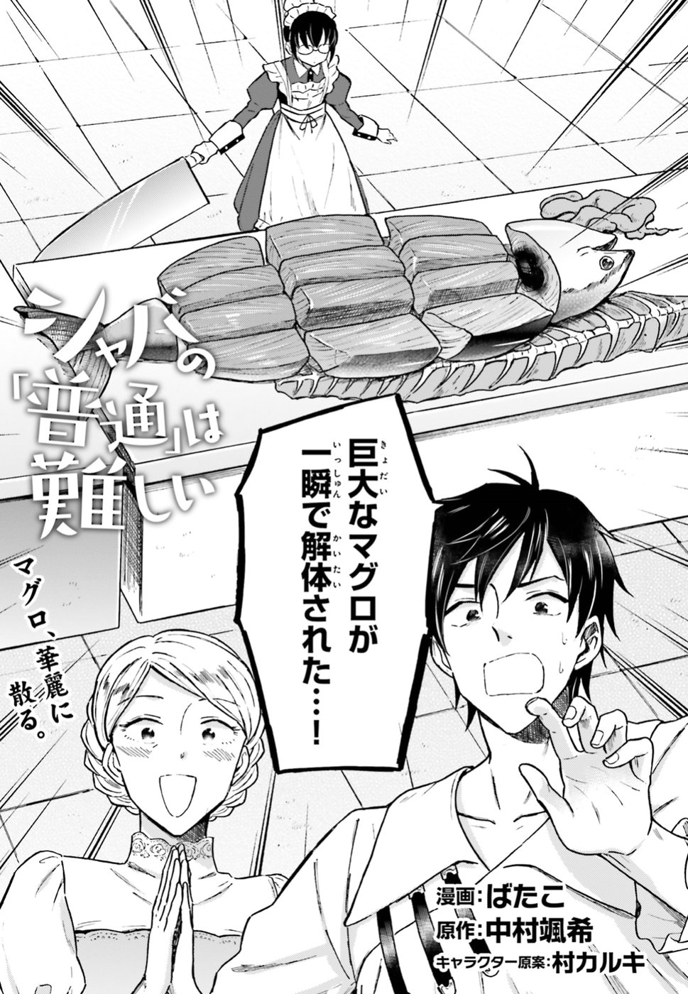 Shaba no "Futsuu" wa Muzukashii Chapter 3 1ページ