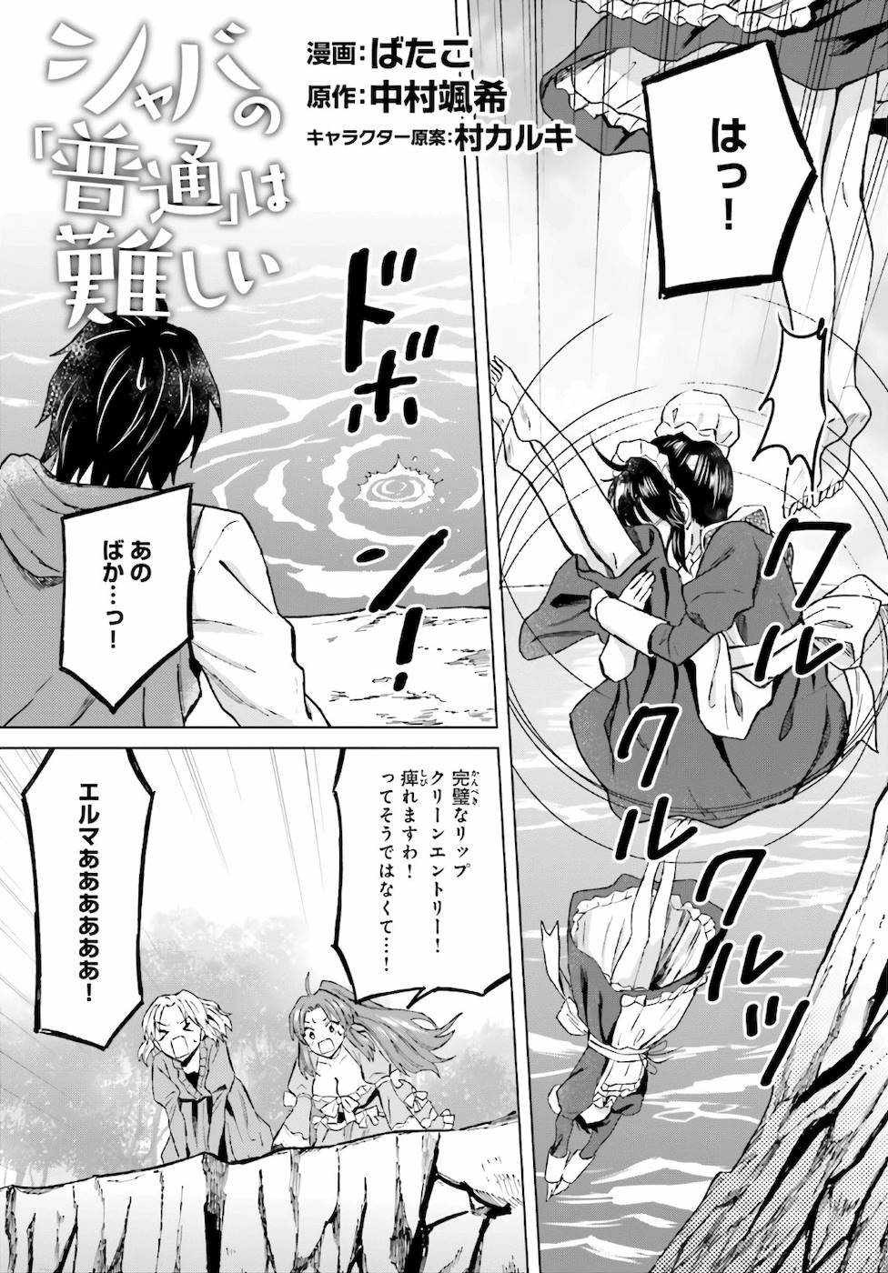 Shaba no "Futsuu" wa Muzukashii Chapter 21 1ページ