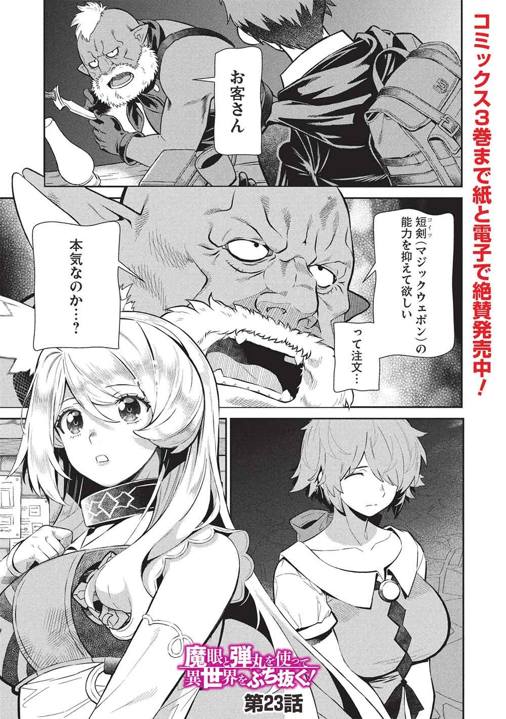 Magan to Dangan o Tsukatte Isekai o Buchinuku! Chapter 23 1ページ
