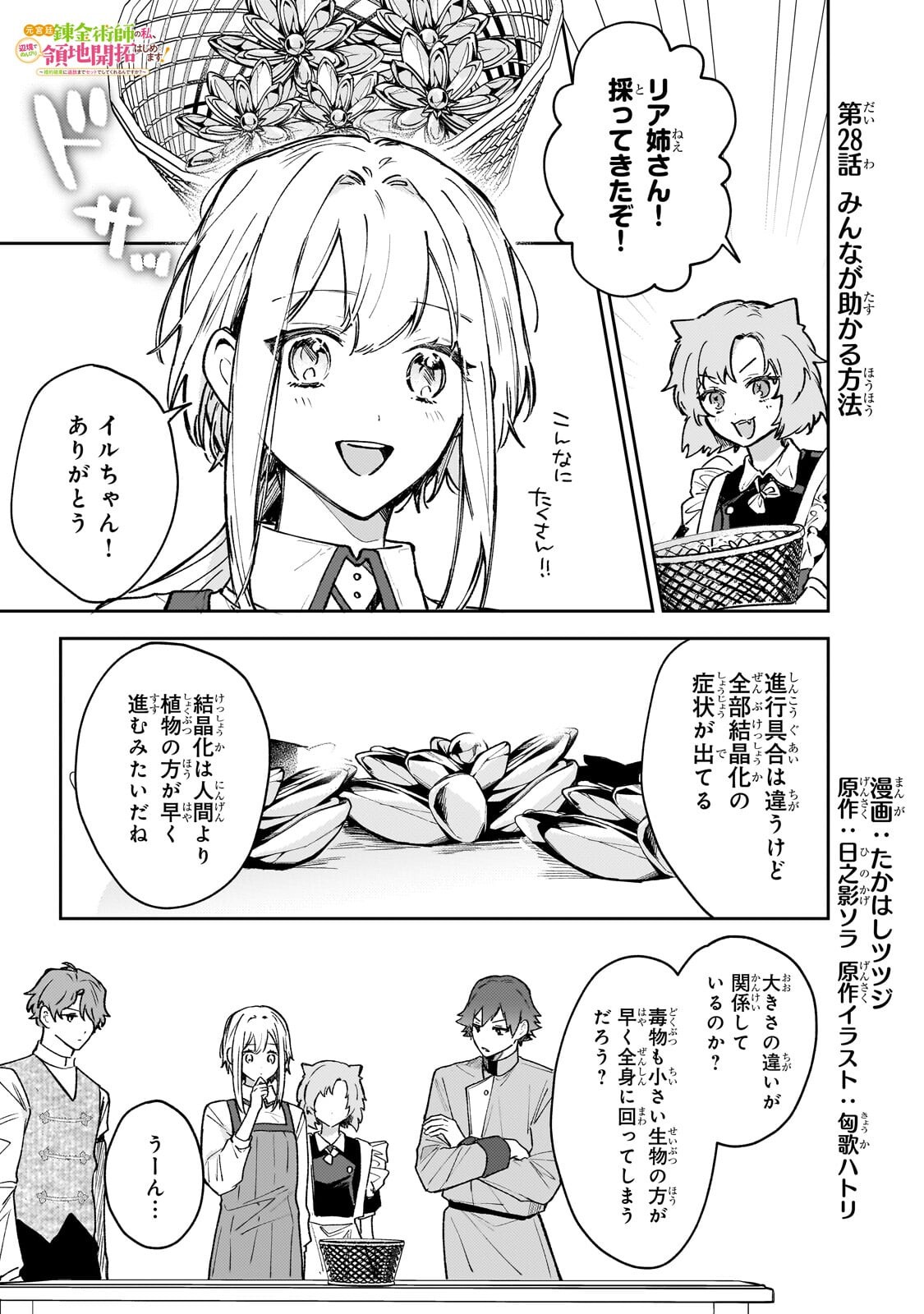 Moto Kyuutei Renkinjutsushi no Watashi, Henkyou de Nonbiri Ryouchi Kaitaku Hajimemasu! - Konyaku Haki ni Tsuihou made Set deshite Kurerun desu ka? Chapter 28.1 1ページ