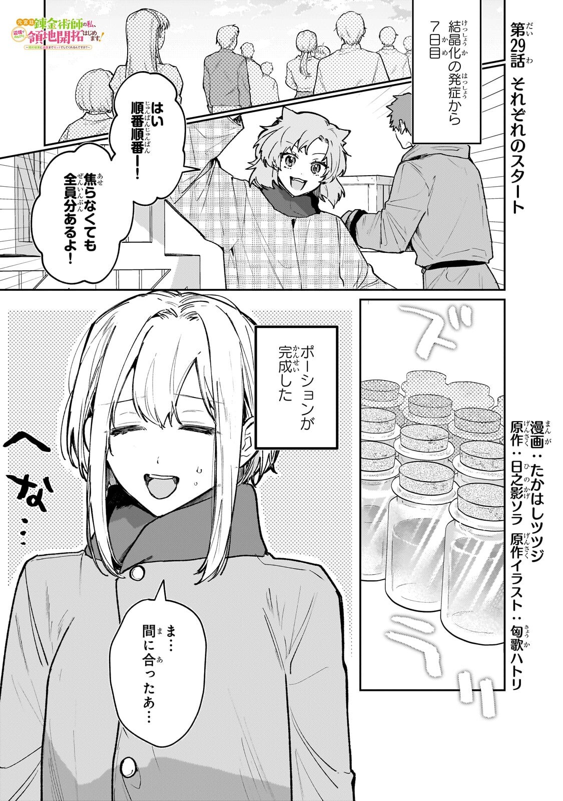 Moto Kyuutei Renkinjutsushi no Watashi, Henkyou de Nonbiri Ryouchi Kaitaku Hajimemasu! - Konyaku Haki ni Tsuihou made Set deshite Kurerun desu ka? Chapter 29.1 1ページ