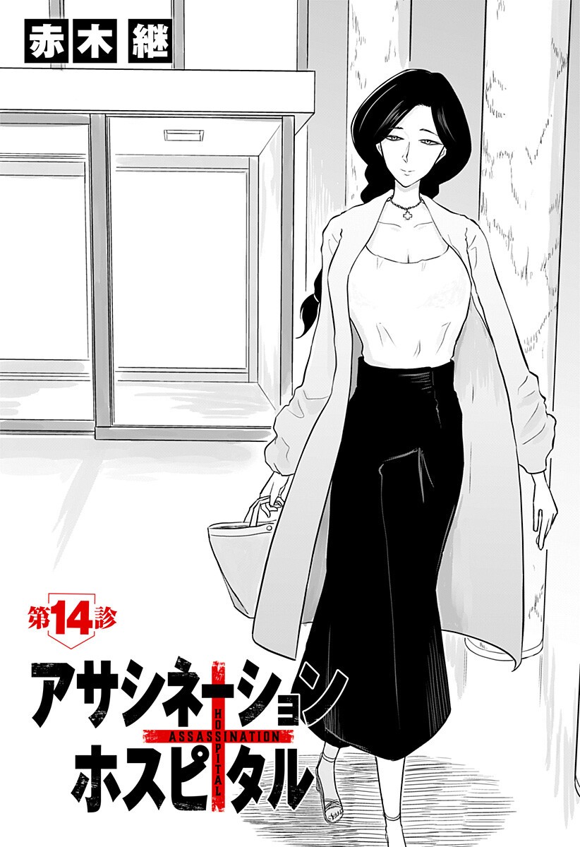 Assassination Hospital Chapter 14 1ページ