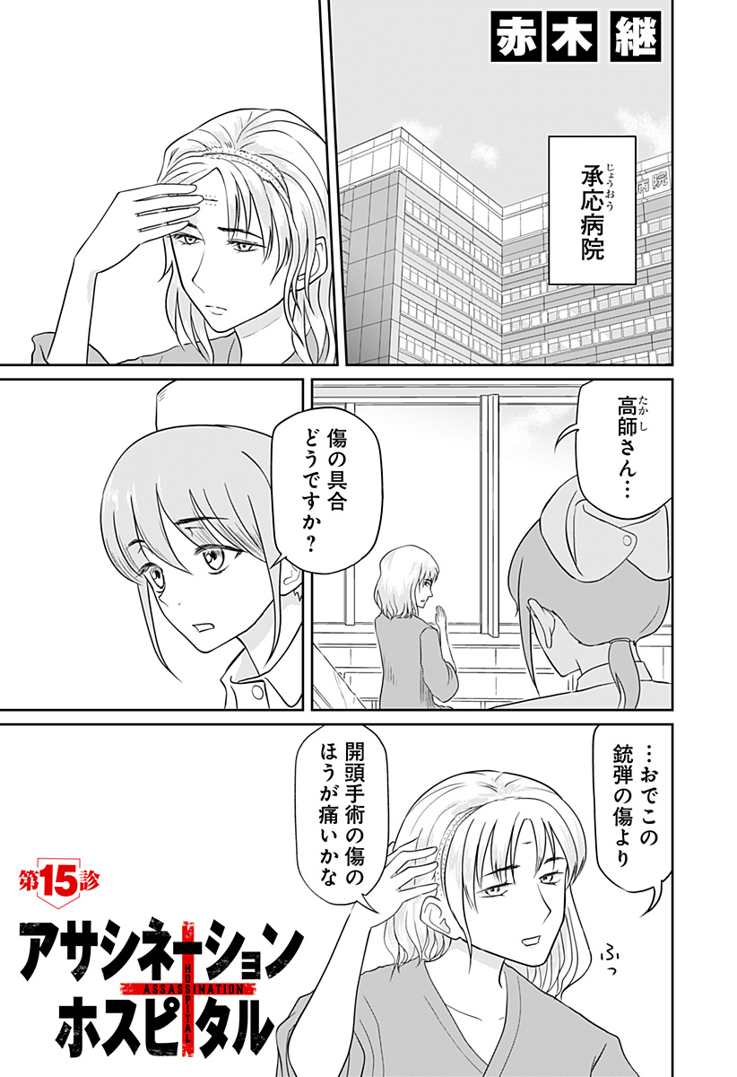 Assassination Hospital Chapter 15 1ページ