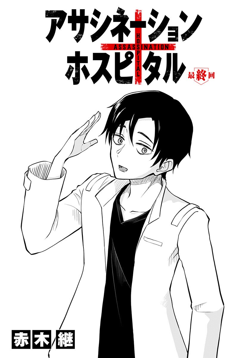 Assassination Hospital Chapter 16 2ページ