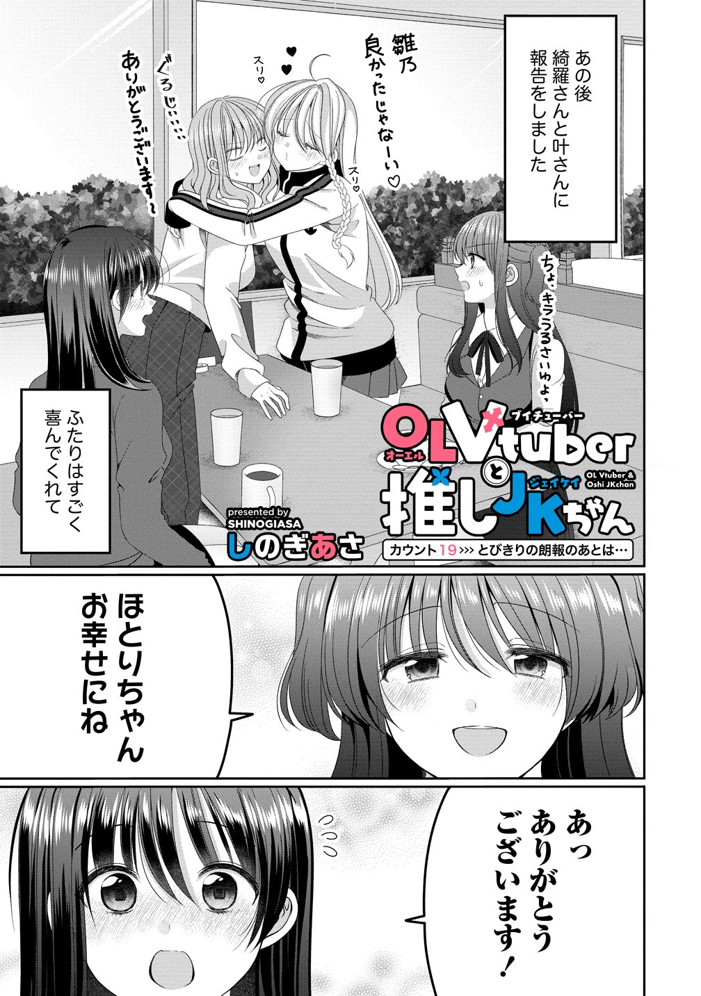 OL Vtuber to Oshi JK-chan Chapter 19 1ページ