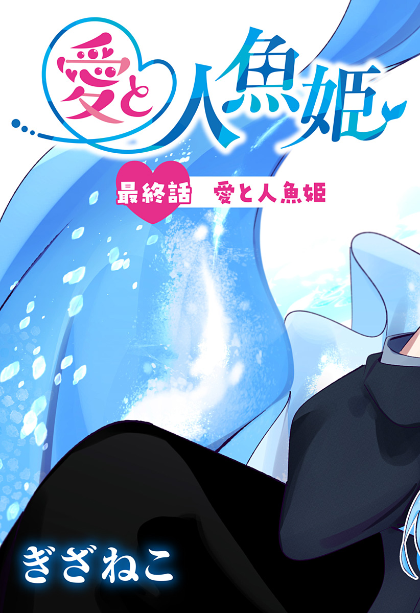 Ai to Ningyo Hime Chapter 17 3ページ