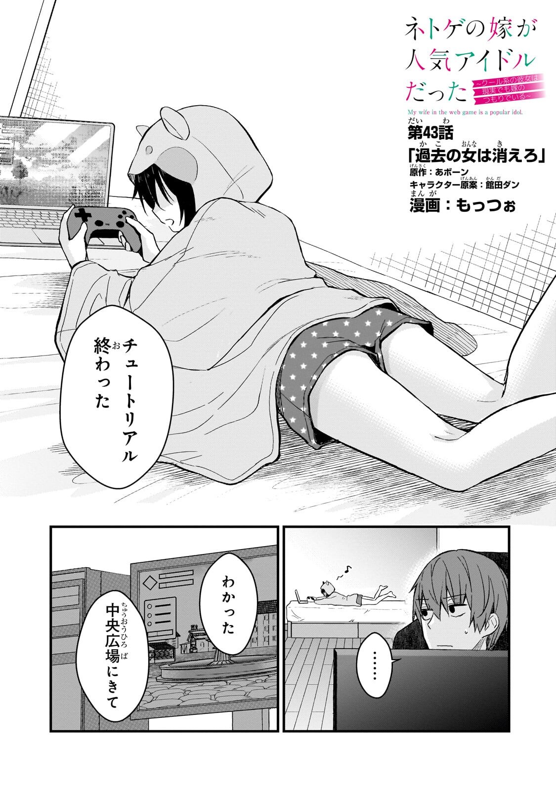 Netoge no Yome ga Ninki Idol datta Chapter 43 1ページ