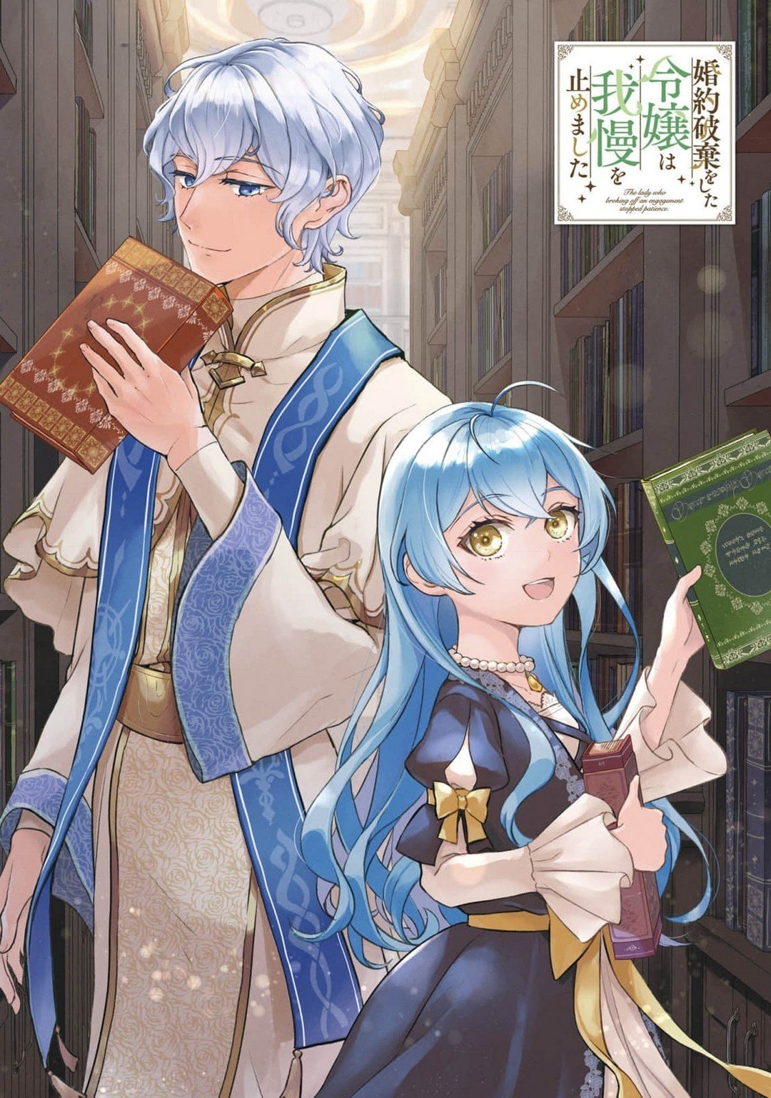 Konyaku Haki wo Shita Reijou wa Gaman wo Tomemashita Chapter 15 1ページ