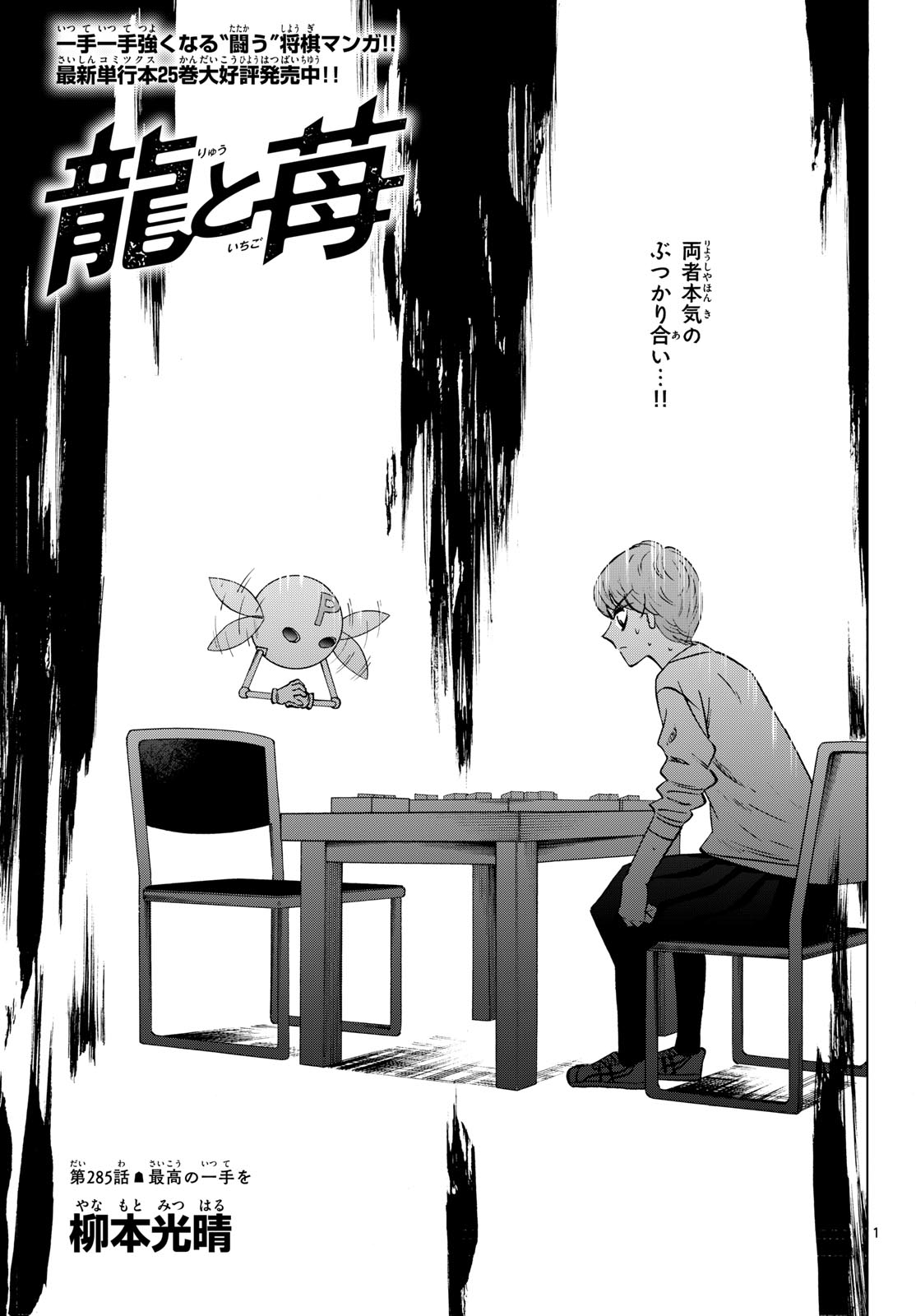 Ryuu to Ichigo Chapter 285 1ページ