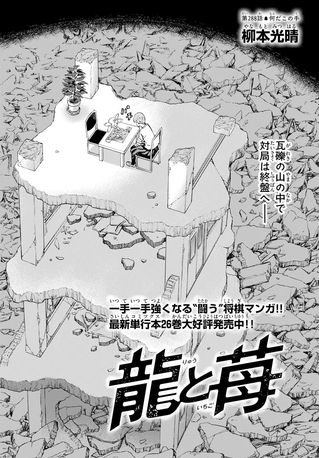 Ryuu to Ichigo Chapter 288 2ページ