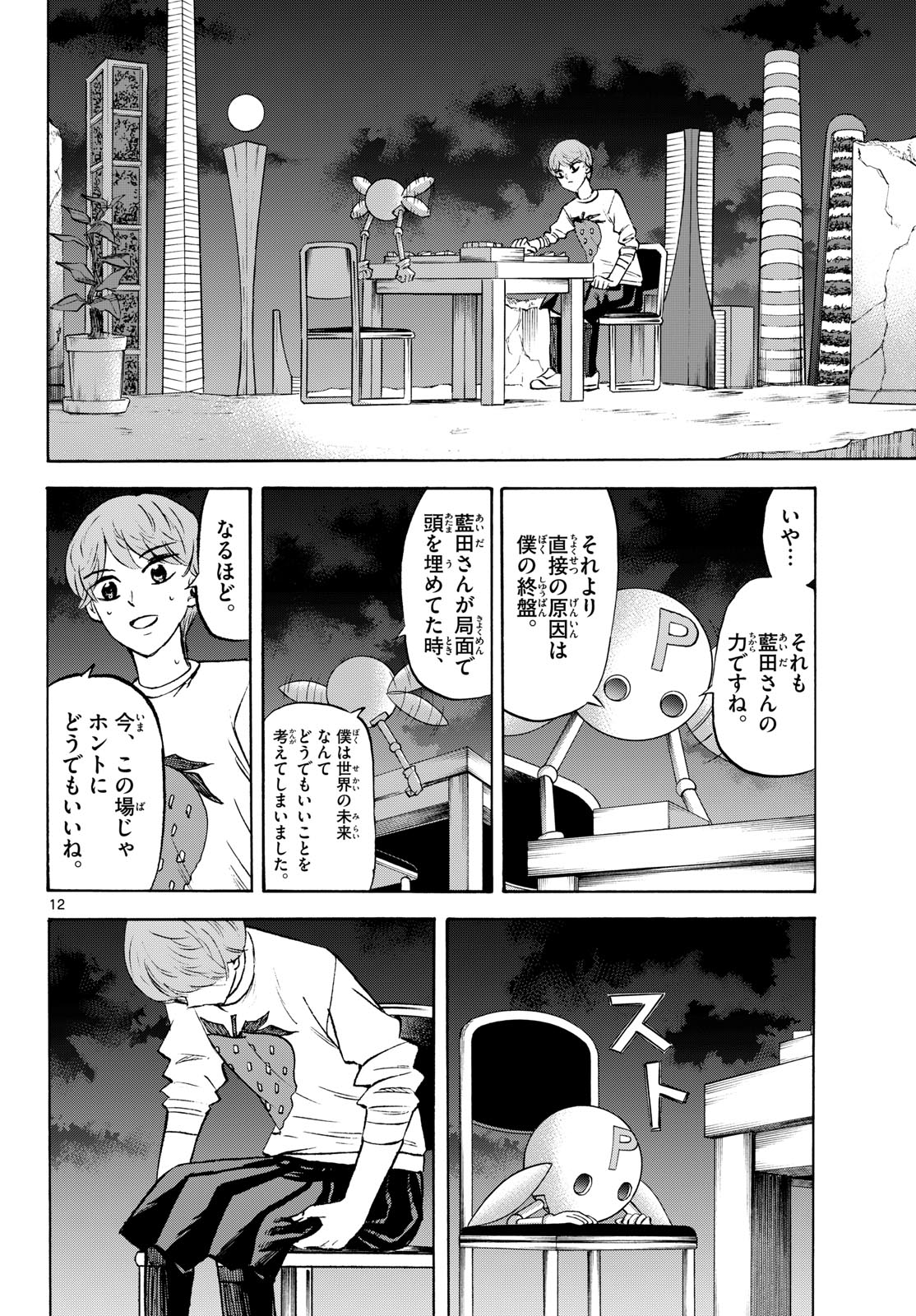 Ryuu to Ichigo Chapter 289 12ページ
