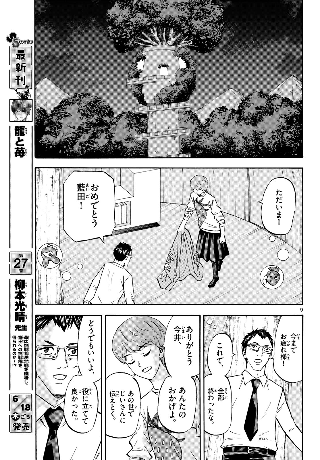 Ryuu to Ichigo Chapter 290 9ページ