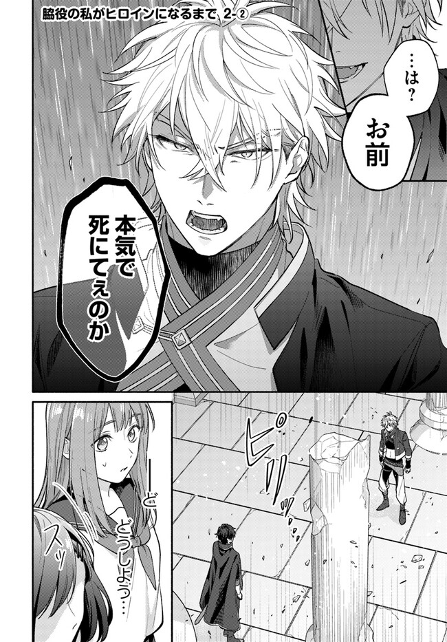Wakiyaku no Watashi ga Heroine ni Naru Made Chapter 2.2 1ページ
