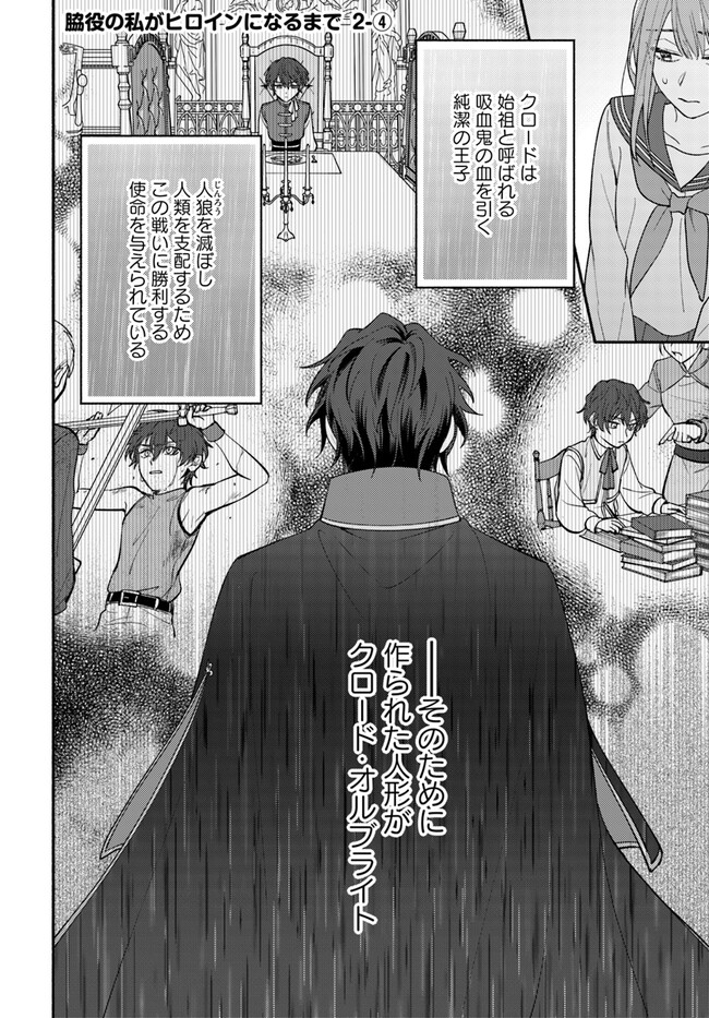 Wakiyaku no Watashi ga Heroine ni Naru Made Chapter 2.4 1ページ