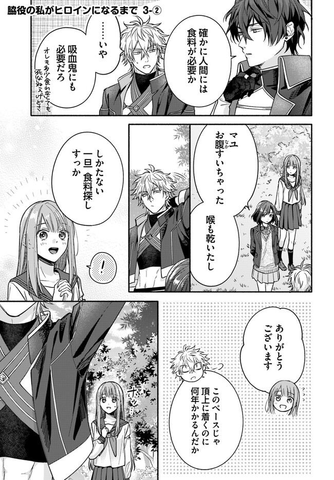 Wakiyaku no Watashi ga Heroine ni Naru Made Chapter 3.2 1ページ