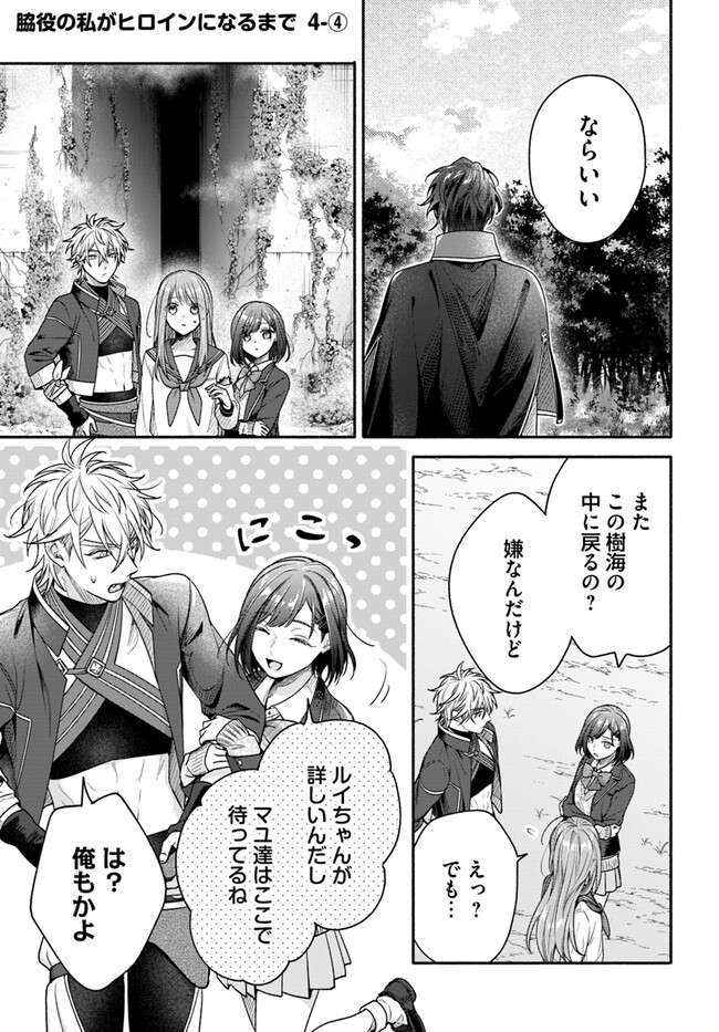 Wakiyaku no Watashi ga Heroine ni Naru Made Chapter 4.4 1ページ