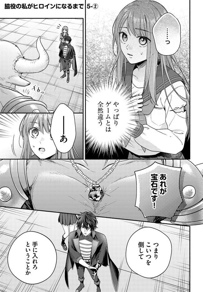 Wakiyaku no Watashi ga Heroine ni Naru Made Chapter 5.2 1ページ