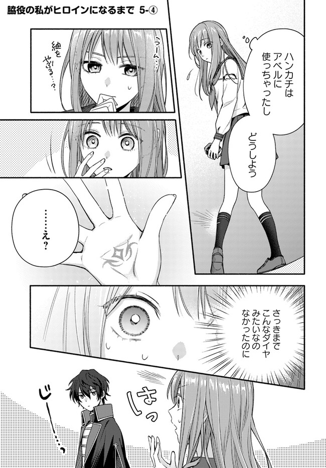 Wakiyaku no Watashi ga Heroine ni Naru Made Chapter 5.4 1ページ