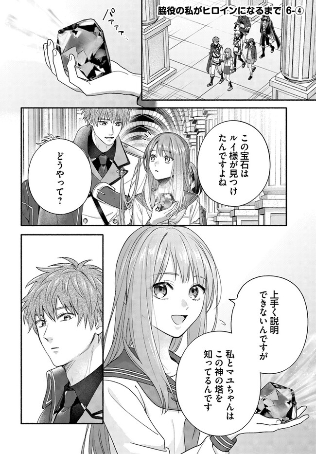 Wakiyaku no Watashi ga Heroine ni Naru Made Chapter 6.4 1ページ