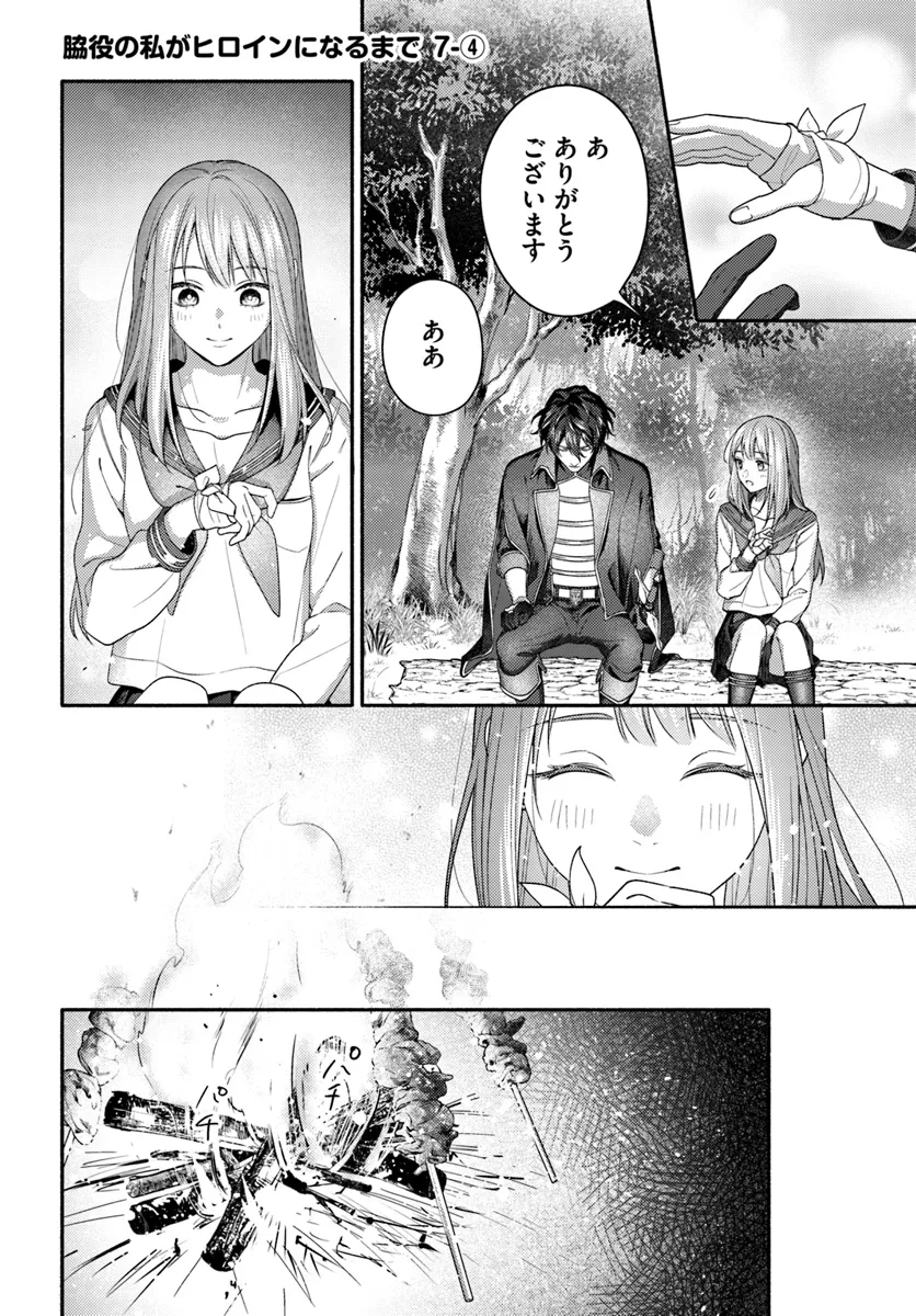Wakiyaku no Watashi ga Heroine ni Naru Made Chapter 7.4 1ページ