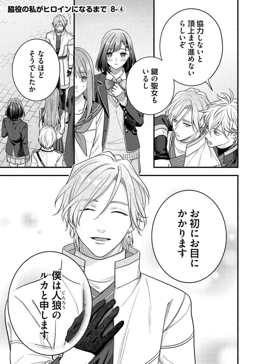 Wakiyaku no Watashi ga Heroine ni Naru Made Chapter 8.4 1ページ