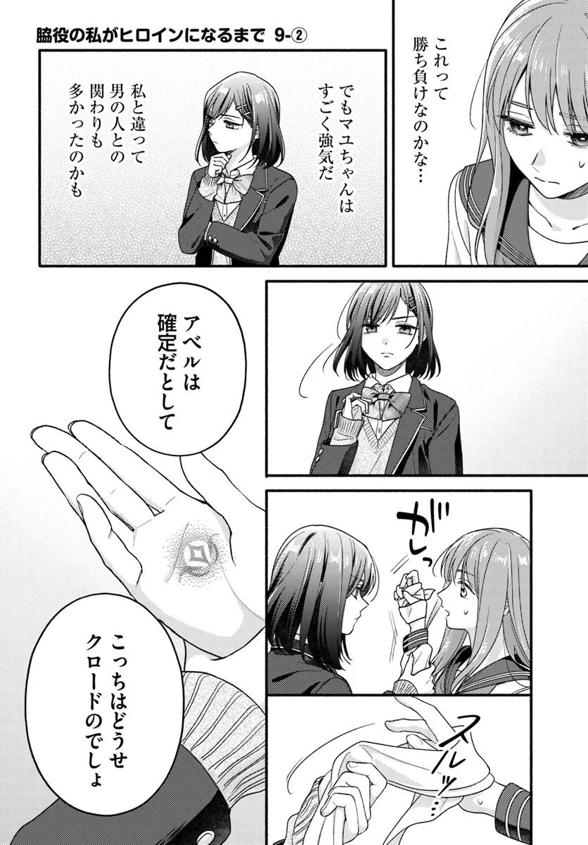 Wakiyaku no Watashi ga Heroine ni Naru Made Chapter 9.2 1ページ