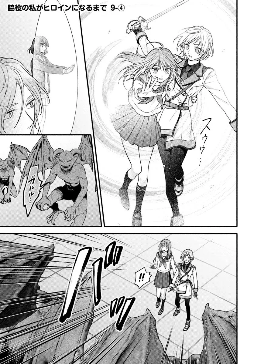 Wakiyaku no Watashi ga Heroine ni Naru Made Chapter 9.4 1ページ