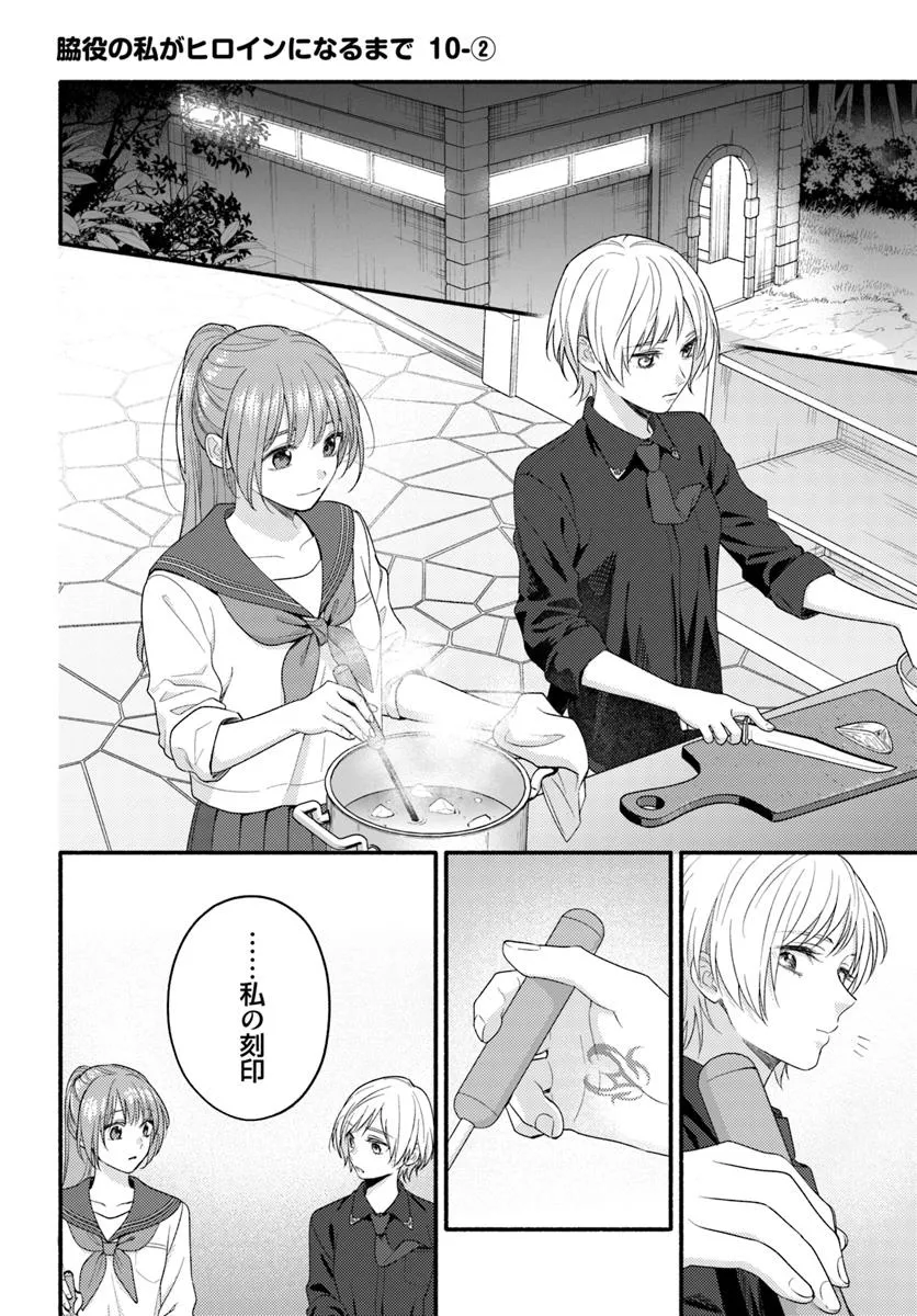 Wakiyaku no Watashi ga Heroine ni Naru Made Chapter 10.2 1ページ