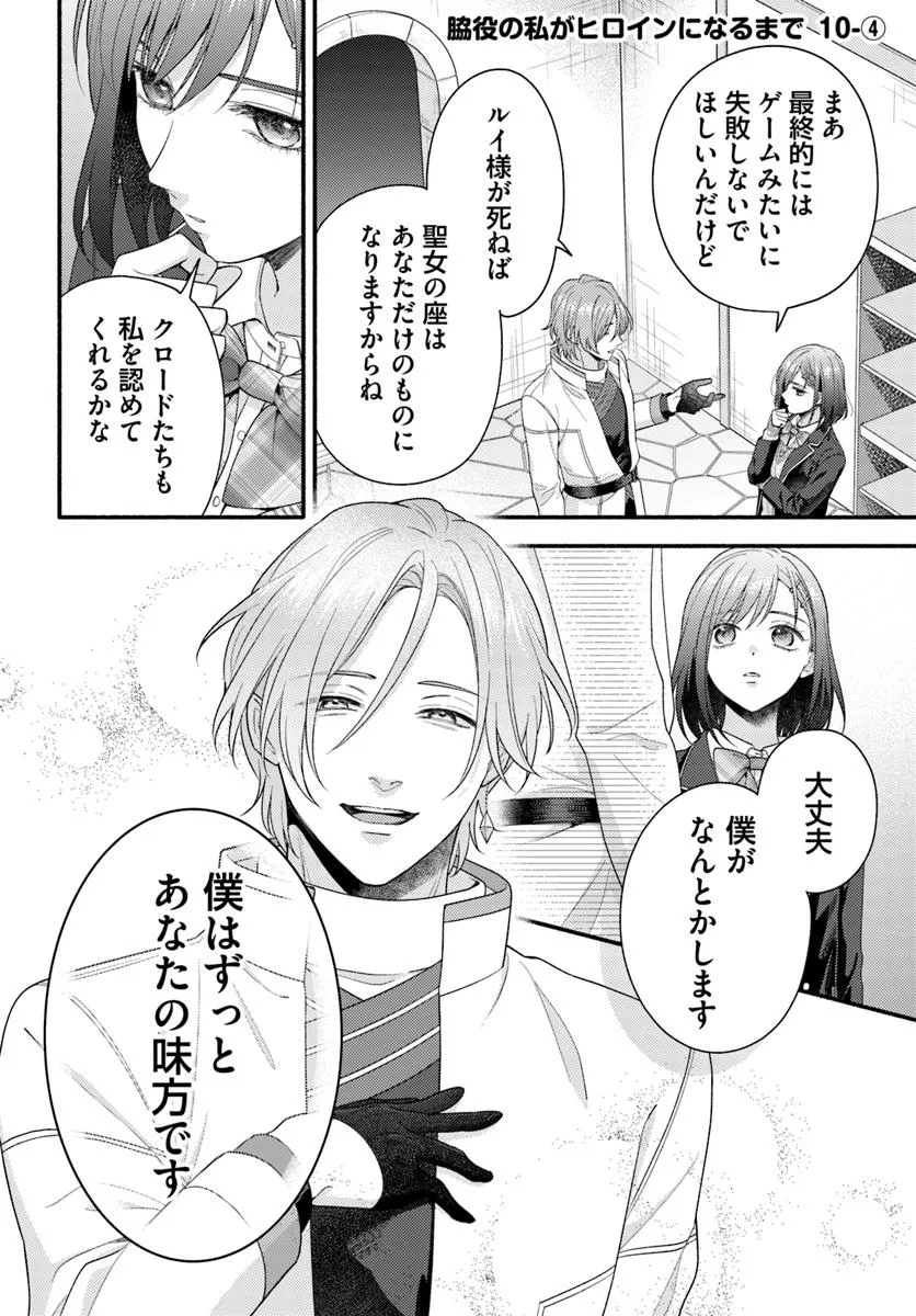Wakiyaku no Watashi ga Heroine ni Naru Made Chapter 10.4 1ページ
