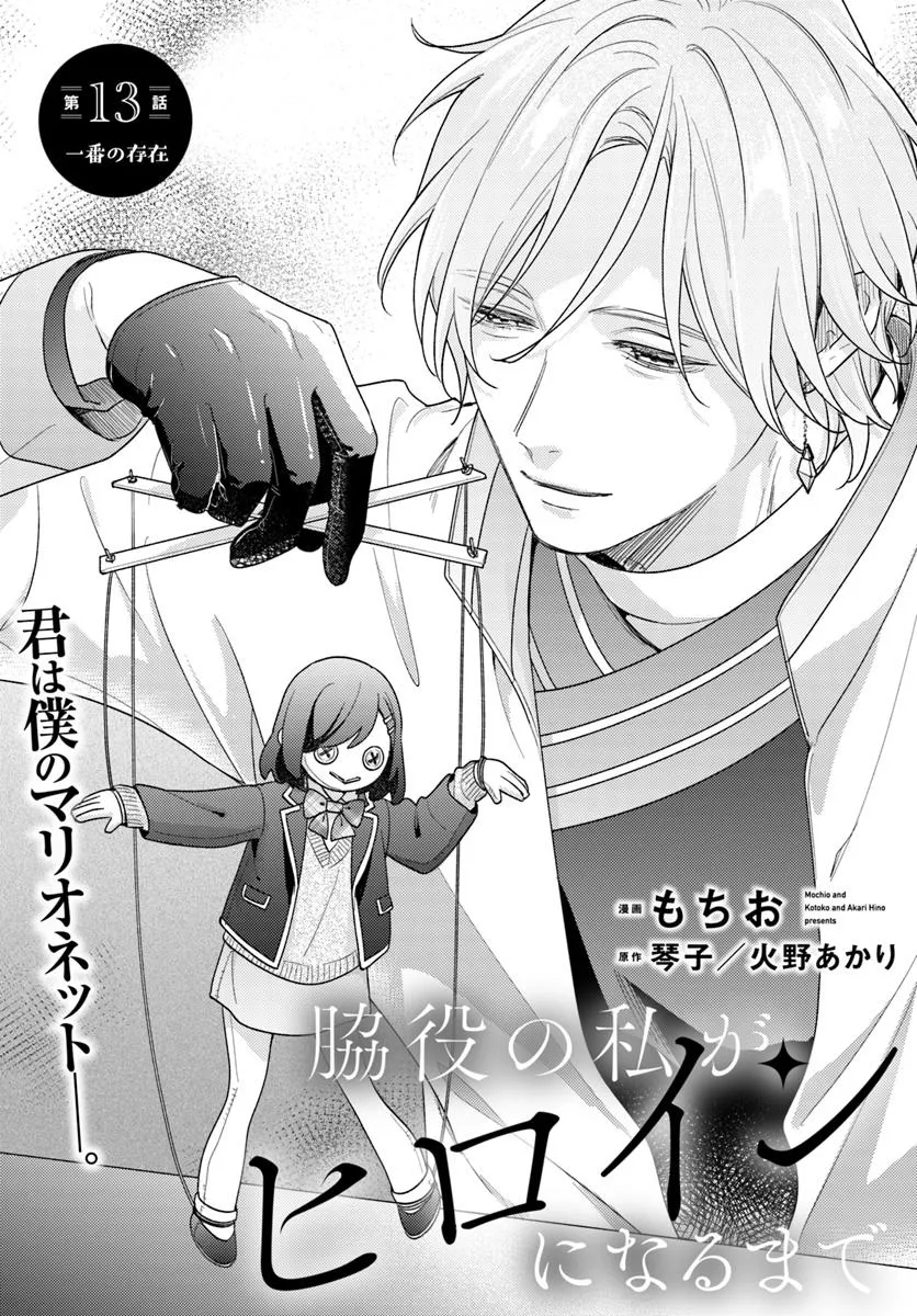 Wakiyaku no Watashi ga Heroine ni Naru Made Chapter 13.1 1ページ