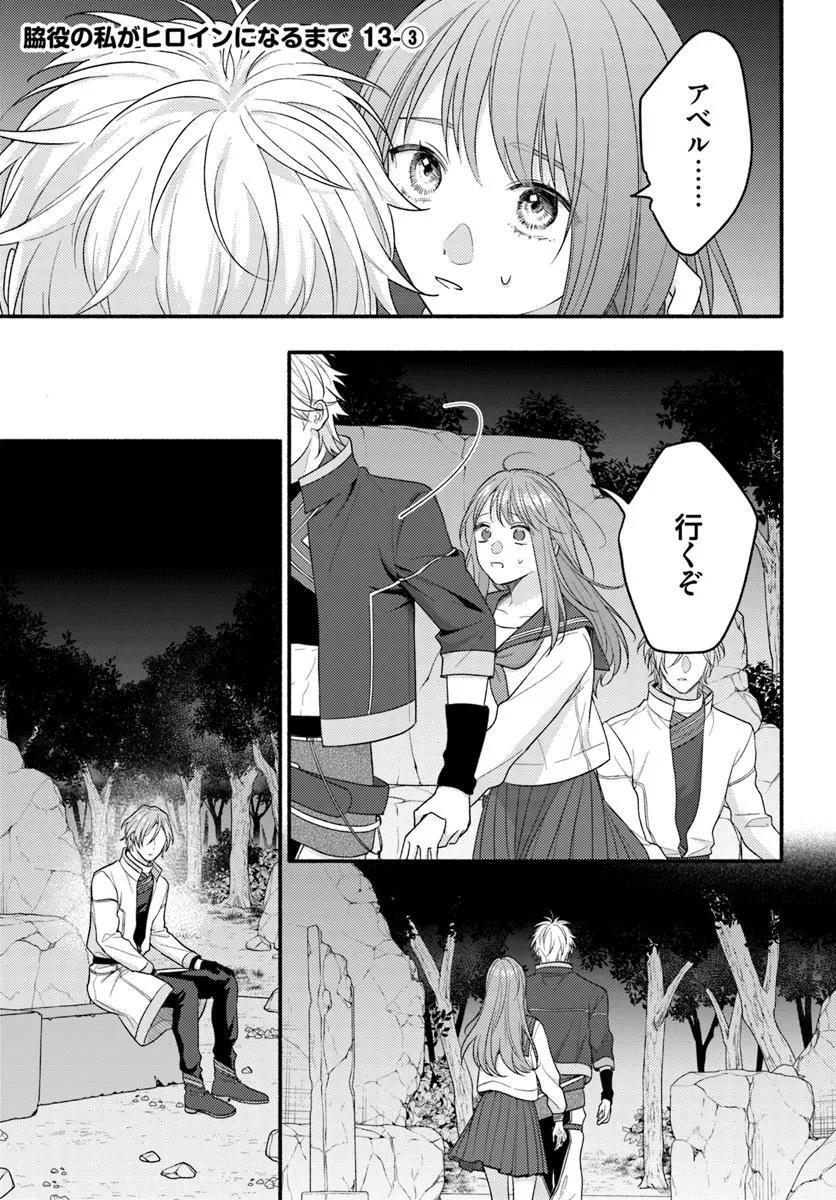 Wakiyaku no Watashi ga Heroine ni Naru Made Chapter 13.3 1ページ