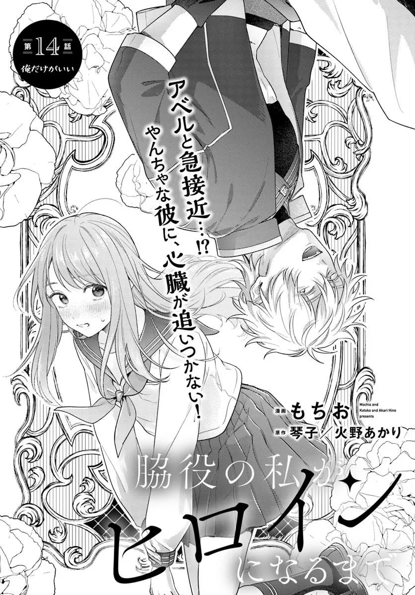 Wakiyaku no Watashi ga Heroine ni Naru Made Chapter 14.1 1ページ