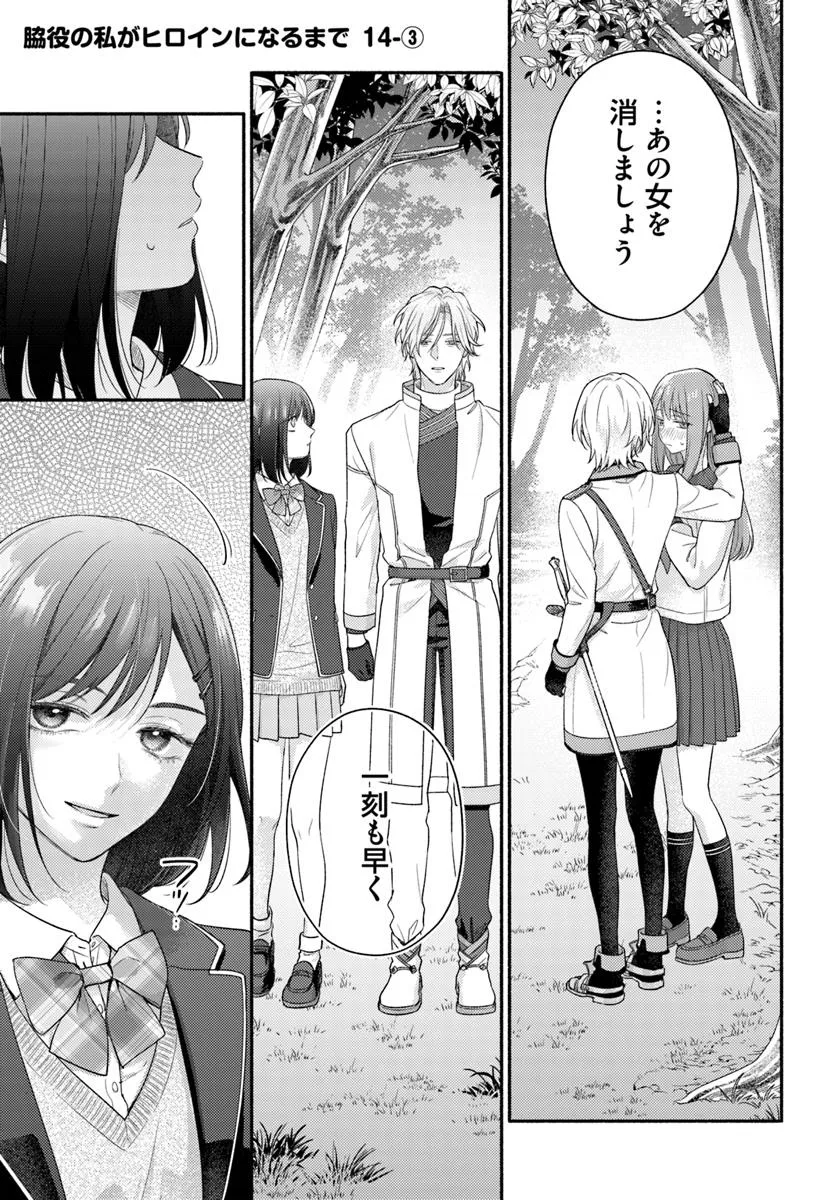 Wakiyaku no Watashi ga Heroine ni Naru Made Chapter 14.3 1ページ
