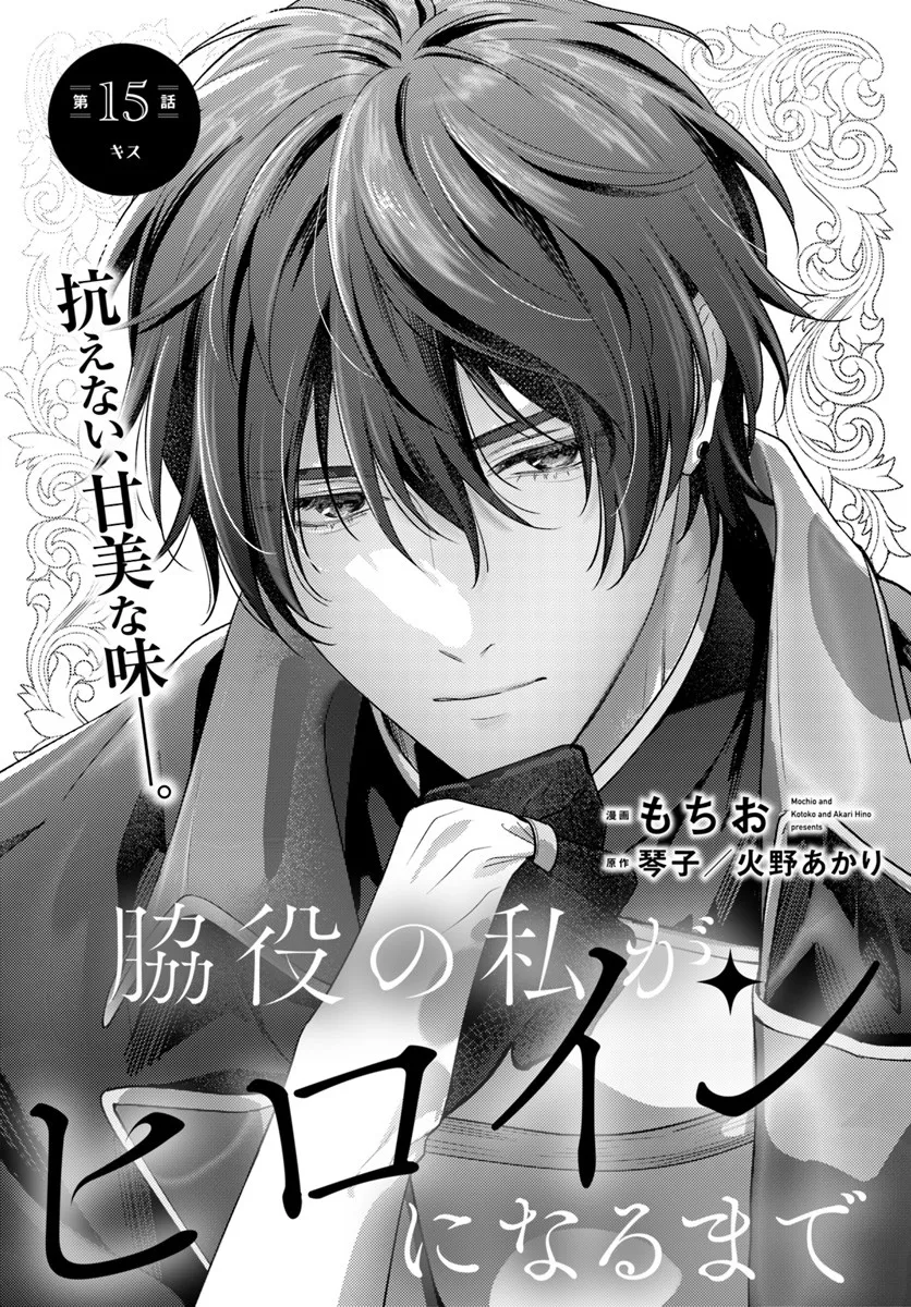 Wakiyaku no Watashi ga Heroine ni Naru Made Chapter 15.1 1ページ