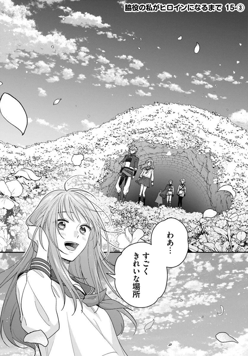 Wakiyaku no Watashi ga Heroine ni Naru Made Chapter 15.3 1ページ